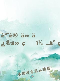 誰讓他修仙的！